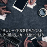 法人カードは何枚あれば安心？ベストな保有枚数と考え方を解説