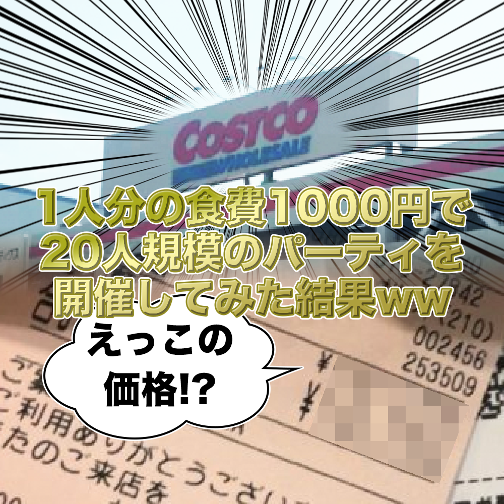 1人分の食費1000円で20人規模のパーティを開催してみた結果