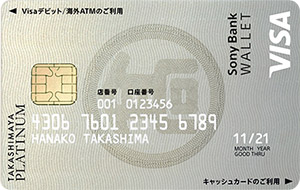 タカシマヤプラチナデビットカード