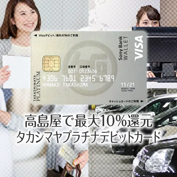高島屋で最上位のタカシマヤプラチナデビットカード！ポイント
