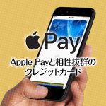 Apple Pay(アップルペイ)と相性抜群のクレジットカードおすすめ15選！
