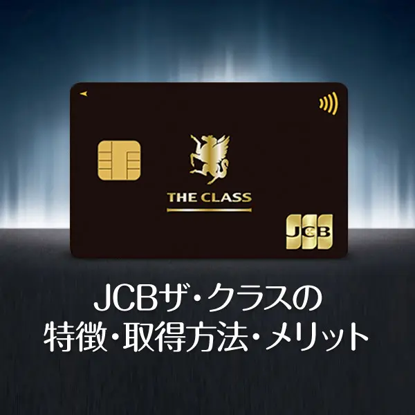 JCBザ・クラス(JCB the class)の特徴・取得方法・メリットを徹底解説 