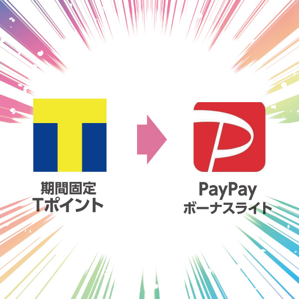 期間固定TポイントがPayPayボーナスライトに完全移行!使い方を ...