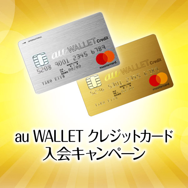 au WALLET クレジットカードの入会キャンペーンを攻略!最大10,000ポイントゲット