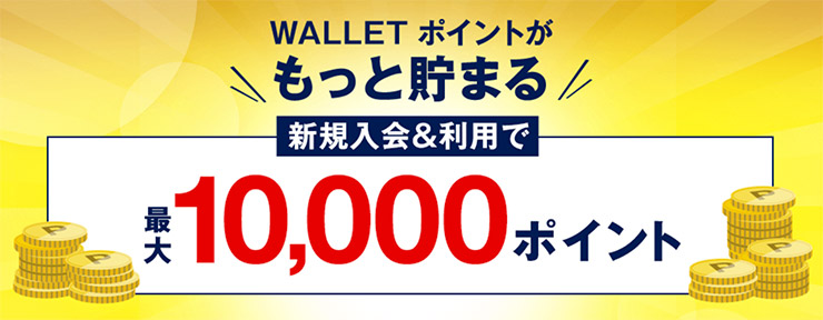 Au Wallet クレジットカードの入会キャンペーンを攻略 最大10 000ポイントゲット