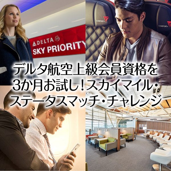 デルタ航空のステータスマッチ・チャレンジが激熱!会員資格が3ヶ月取得可能