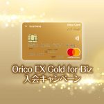 オリコEX Gold for Biz入会キャンペーン最新版！最大7,000円相当お得！