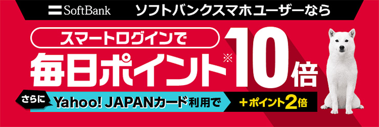 ヤフー スマートログイン ソフトバンクスマホユーザーならスマートログインで対象金額から10%相当が戻ってくる！