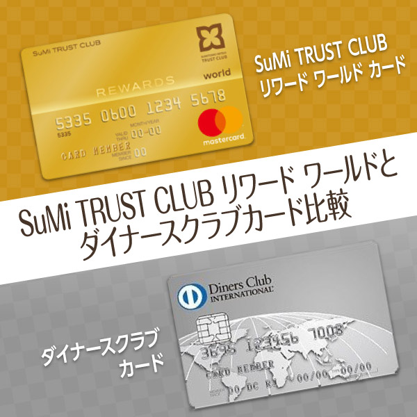 Sumi Trust Clubカードは富裕層に人気の銀行系クレジットカード