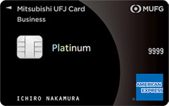 三菱UFJカード・プラチナ・ビジネス・アメリカン・エキスプレス・カード