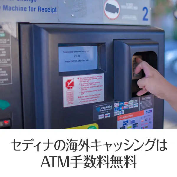 セディナカードの海外キャッシングはATM手数料無料！繰り上げ