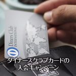 ダイナースクラブカードの入会キャンペーンで初年度年会費無料+10,000円キャッシュバック