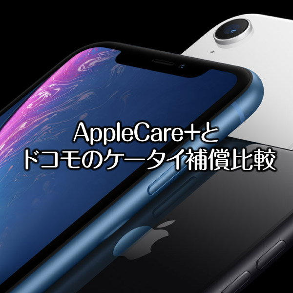 Applecare とドコモのケータイ補償どっちが安心 コスト 補償内容を徹底比較