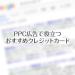 PPC広告決済用クレジットカードおすすめ6選！Yahoo!・Google広告用