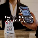 PayPayで使えるおすすめの法人カード！どこでもポイント二重取り