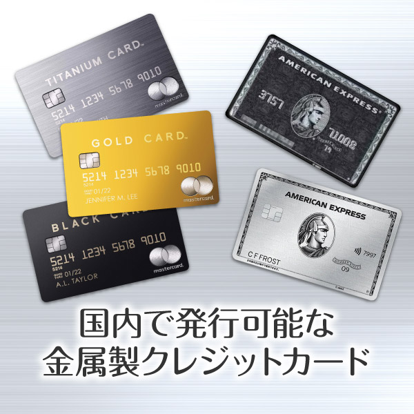 日本で発行できる金属製クレジットカード 最高のステータス性をその手に