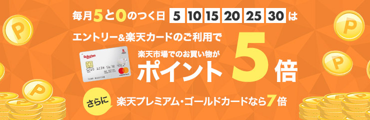 楽天市場の5と0のつく日はポイント5倍！楽天SPUで最大17倍も可能