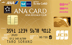 ANA To Me CARD PASMO JCB GOLD（ソラチカゴールドカード）