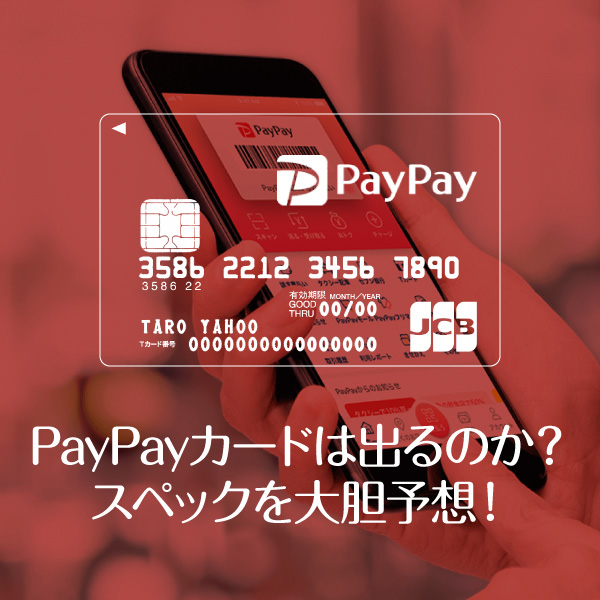 PayPayで使えるおすすめの法人カード！どこでもポイント二重取り