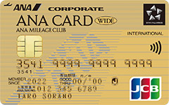 ANA JCB法人カード ワイドゴールドカード