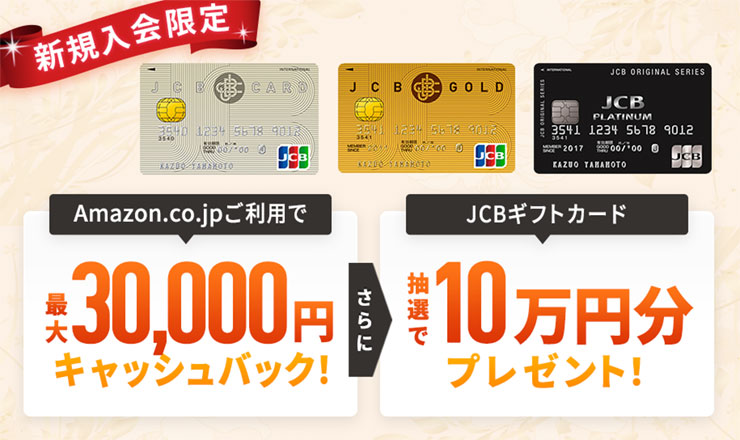 Jcbカードの入会キャンペーン完全ガイド 最高13 500円分プレゼント