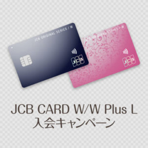 JCB CARD W最新キャンペーンは最大13,000円キャッシュバック！