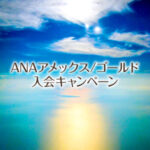 ANAアメックス・ゴールド入会キャンペーン最新版！合計100,000マイル相当獲得可能！